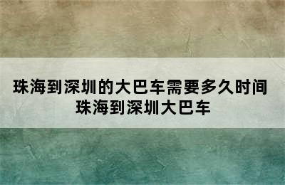 珠海到深圳的大巴车需要多久时间 珠海到深圳大巴车